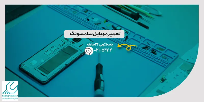 تعمیر موبایل سامسونگ