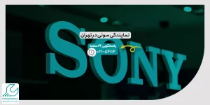 نمایندگی سونی در تهران