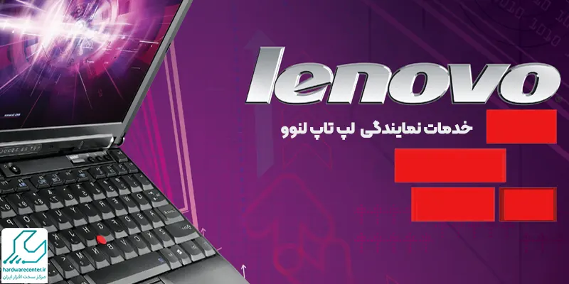 خدمات تعمیر لپ تاپ لنوو