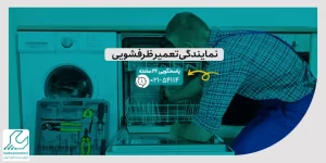 نمایندگی تعمیر ماشین ظرفشویی
