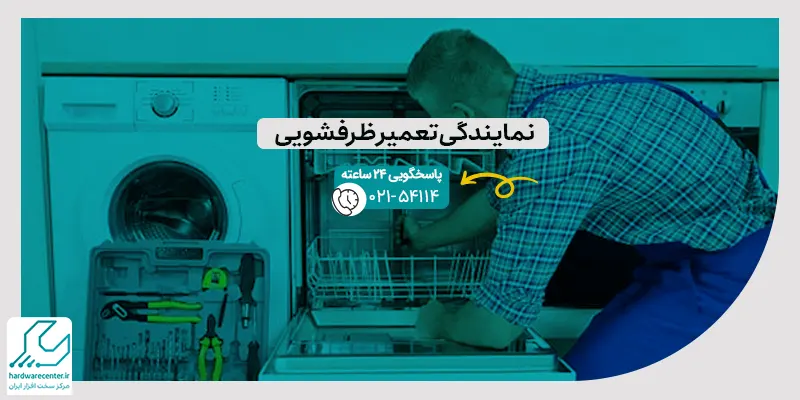 نمایندگی تعمیر ماشین ظرفشویی