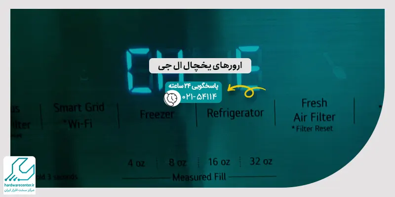 ارورهای یخچال ال جی