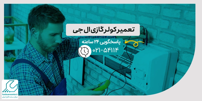 تعمیر کولر گازی ال جی