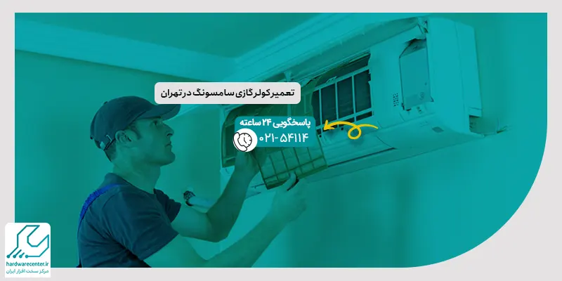 تعمیر کولر گازی سامسونگ در تهران