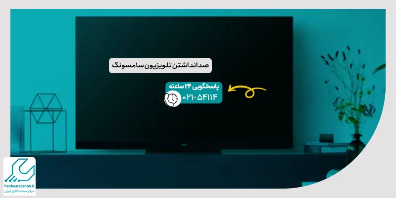 صدا نداشتن تلویزیون سامسونگ