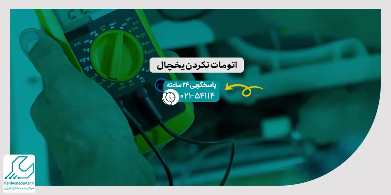 اتومات نکردن یخچال