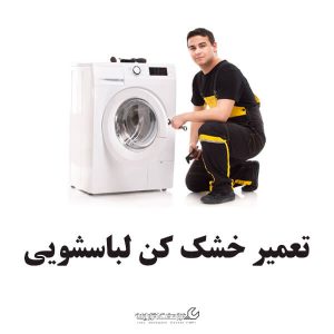 تعمیر خشک کن لباسشویی