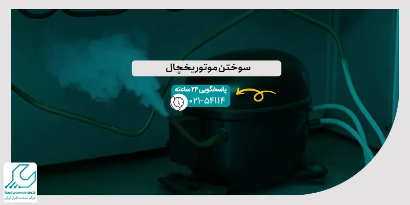 سوختن موتور یخچال