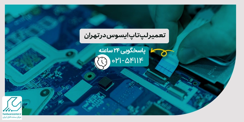 تعمیر لپ تاپ ایسوس در تهران