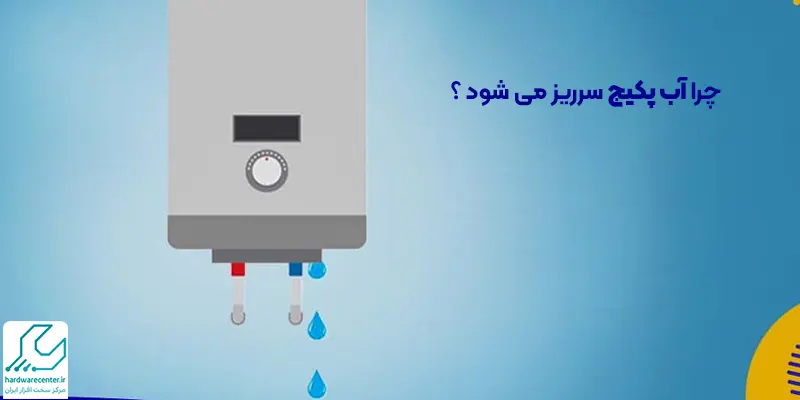 سرریز شدن آب پکیج