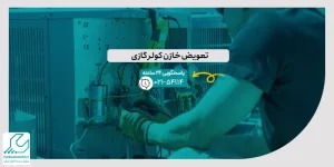 تعویض خازن کولر گازی