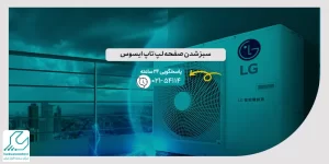 راهنمای خرید کولر گازی ال جی