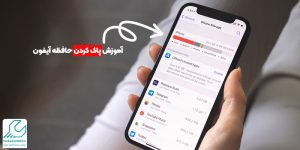 پاک کردن حافظه آیفون