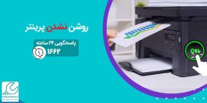 روشن نشدن پرینتر