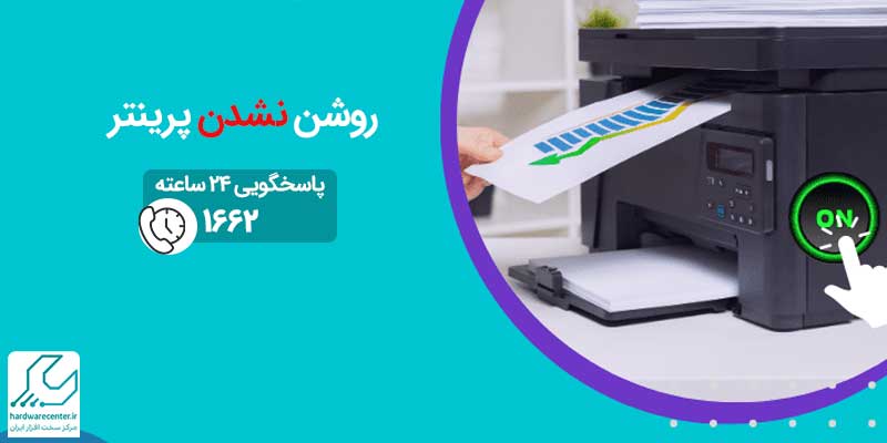 روشن نشدن پرینتر