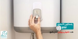 علت خاموش و روشن شدن پکیج