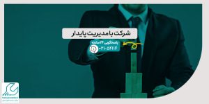 شرکت با مدیریت پایدار