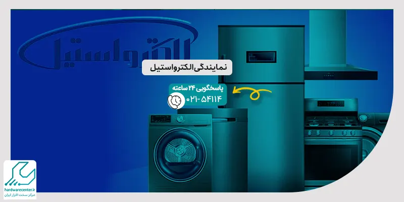 نمایندگی الکترواستیل
