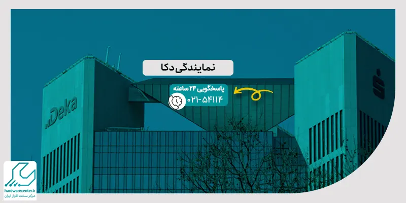 نمایندگی دکا