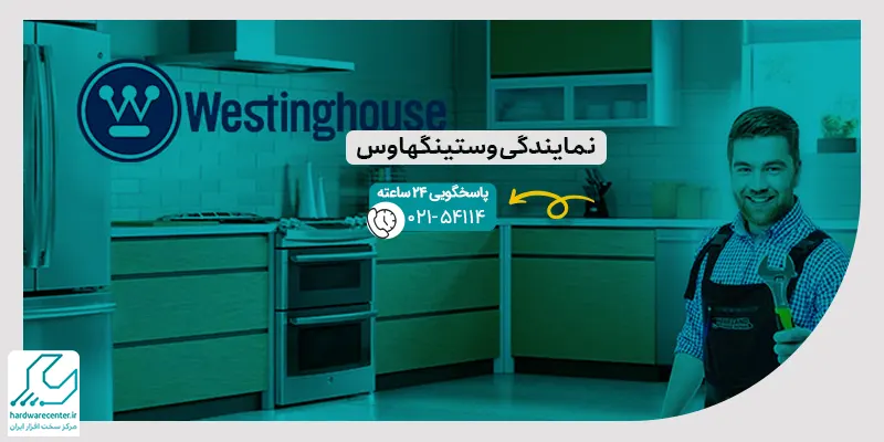 نمایندگی وستینگهاوس