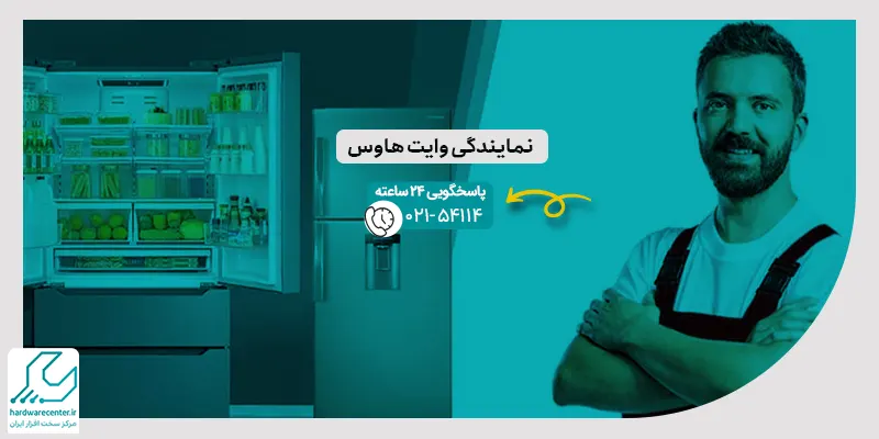 نمایندگی وایت هاوس
