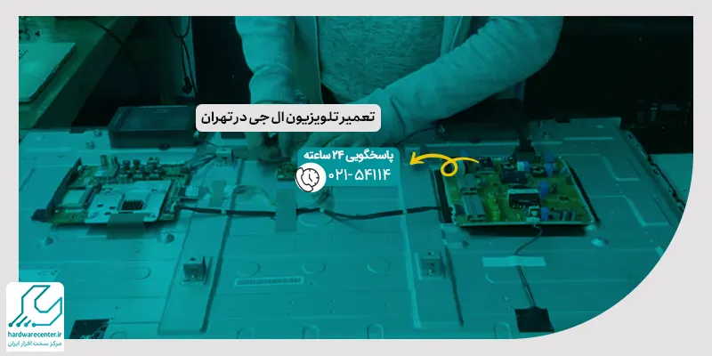 تعمیر تلویزیون ال جی در تهران