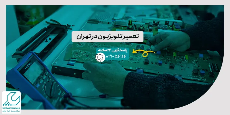 تعمیر تلویزیون در تهران