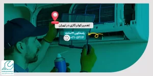 تعمیر کولر گازی در تهران