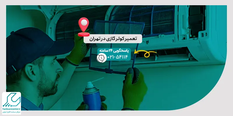 تعمیر کولر گازی در تهران