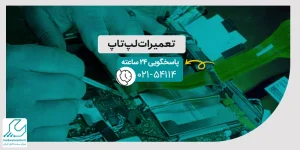 تعمیرات لپ تاپ