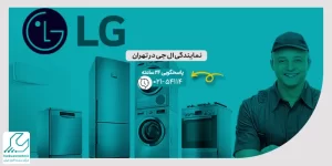 نمایندگی ال جی در تهران