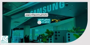 نمایندگی سامسونگ در تهران